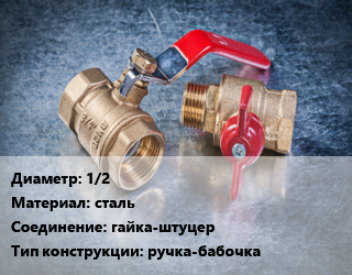 Кран металлический 1/2 сталь гайка-штуцер ручка-бабочка, ITAP цена от 987.33 Тг / шт, где купить, условия доставки в Алматы и Алматинской области